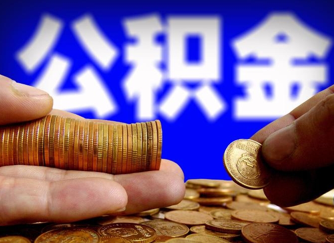 怎么查公积金缴存多少钱_高唐公积金代办服务